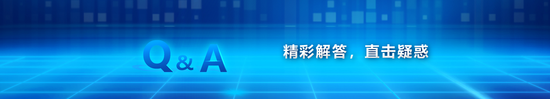 東恒升IC問(wèn)答